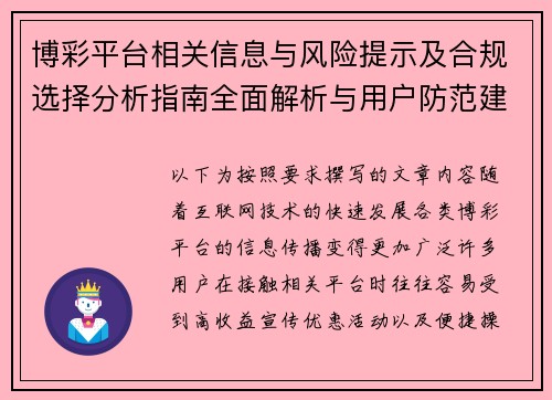 博彩平台相关信息与风险提示及合规选择分析指南全面解析与用户防范建议