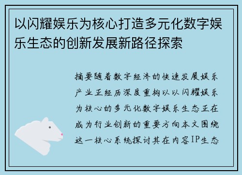 以闪耀娱乐为核心打造多元化数字娱乐生态的创新发展新路径探索