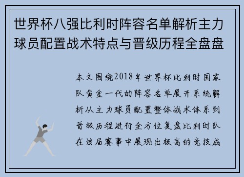 世界杯八强比利时阵容名单解析主力球员配置战术特点与晋级历程全盘盘点