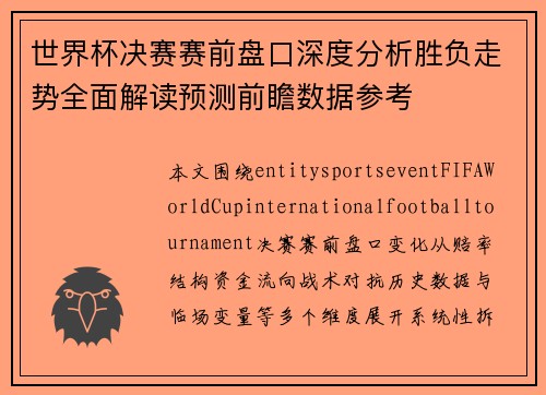 世界杯决赛赛前盘口深度分析胜负走势全面解读预测前瞻数据参考