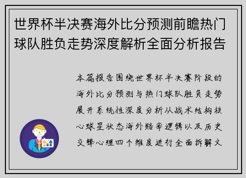 世界杯半决赛海外比分预测前瞻热门球队胜负走势深度解析全面分析报告