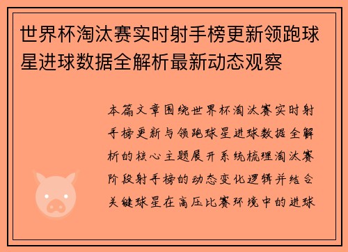 世界杯淘汰赛实时射手榜更新领跑球星进球数据全解析最新动态观察