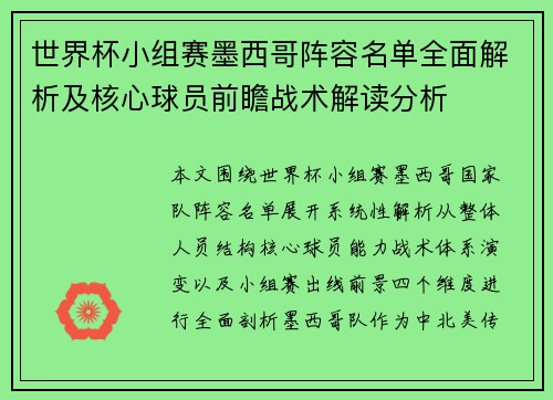 世界杯小组赛墨西哥阵容名单全面解析及核心球员前瞻战术解读分析
