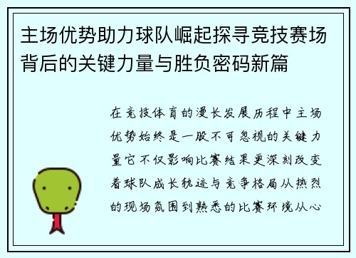 主场优势助力球队崛起探寻竞技赛场背后的关键力量与胜负密码新篇