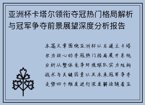 亚洲杯卡塔尔领衔夺冠热门格局解析与冠军争夺前景展望深度分析报告