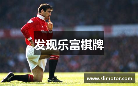 发现乐富棋牌