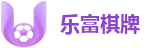 乐富棋牌